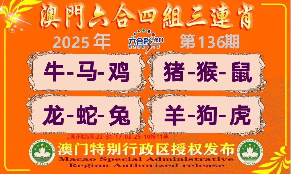 六合三连肖 第136期