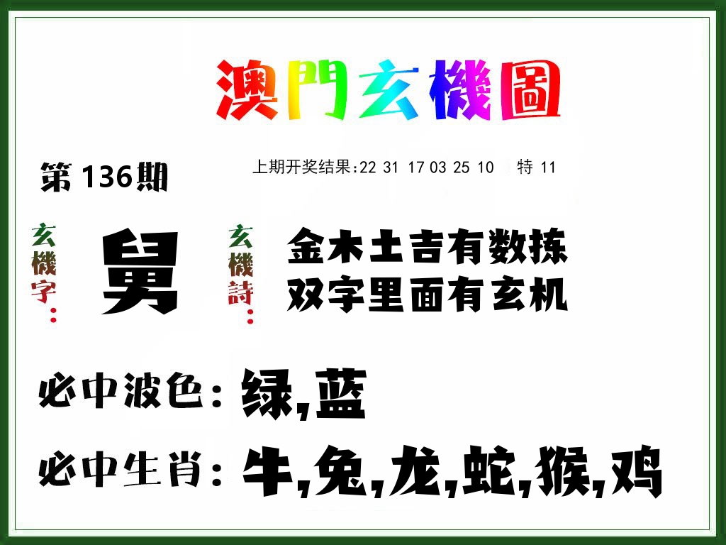 澳门玄机图 第136期