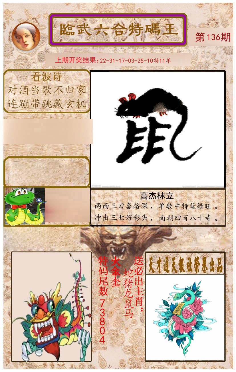 臨武六合特码王 第136期