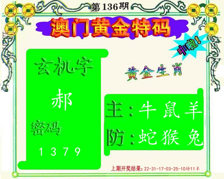 黄金特码 第136期