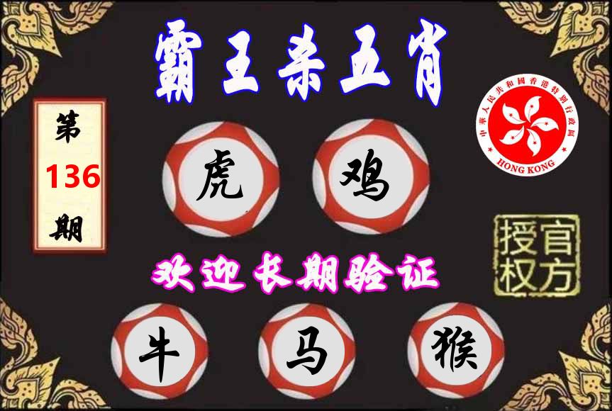 霸王杀肖 第136期