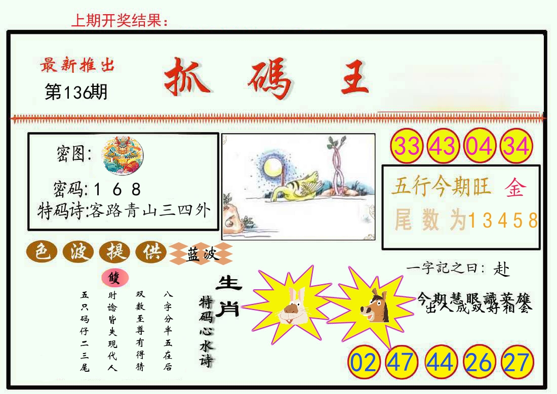 最新抓码王 第136期