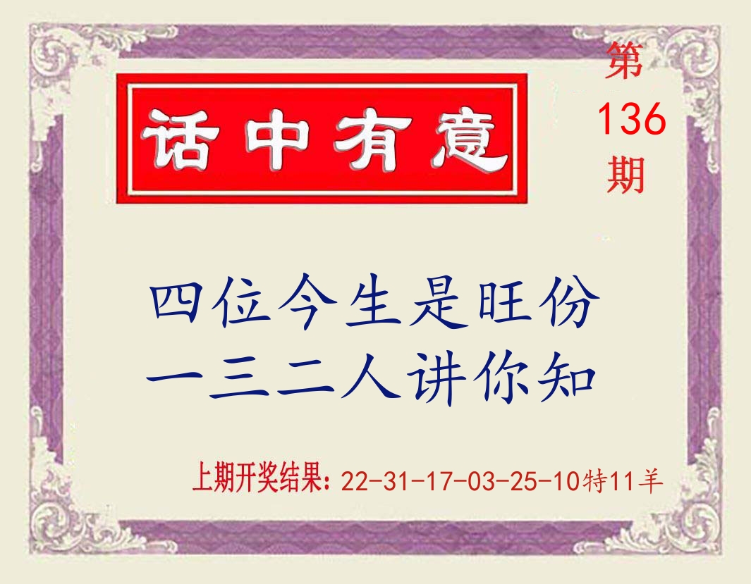 话中有意 第136期