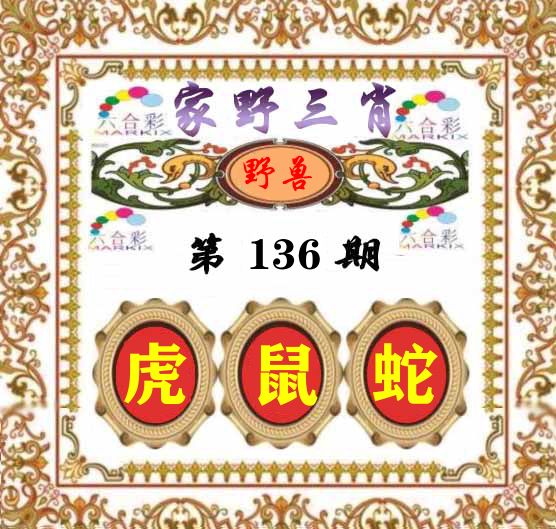 家野三肖 第136期