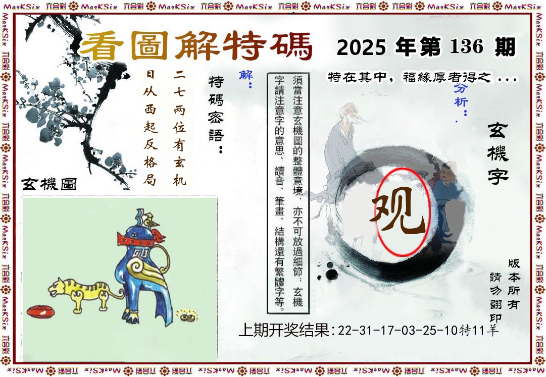 看图解特码 第136期