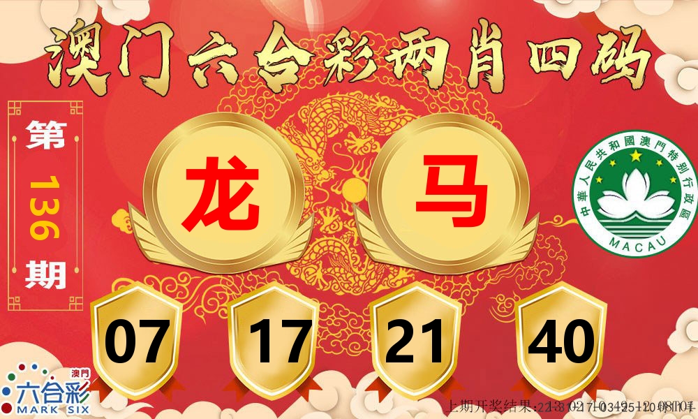 澳门两肖四码 第136期