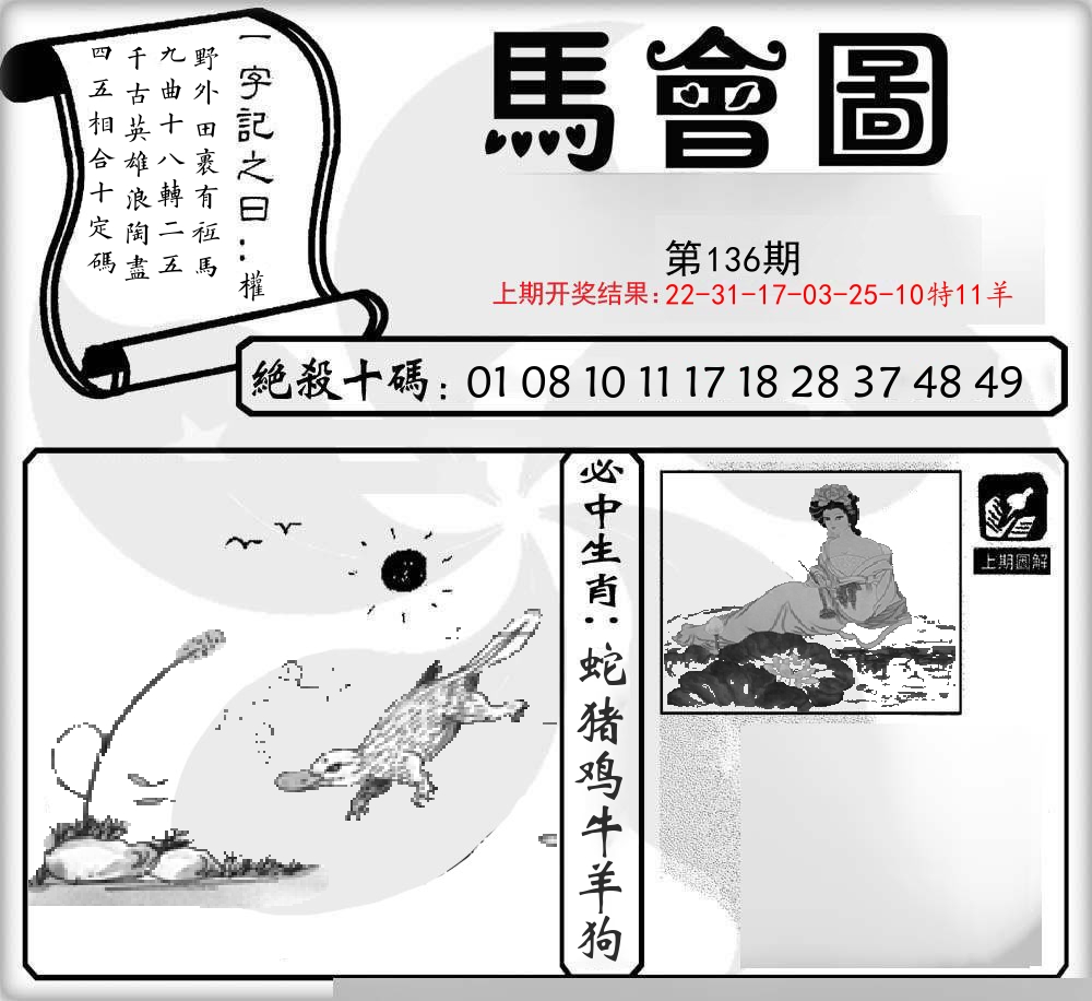 马会图 第136期
