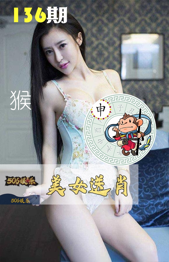 美女送肖 第136期