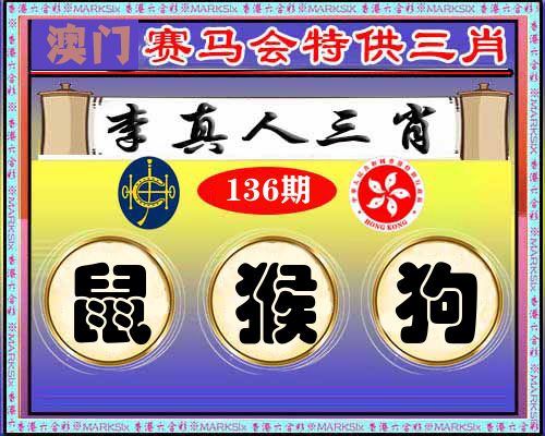 特供三肖 第136期