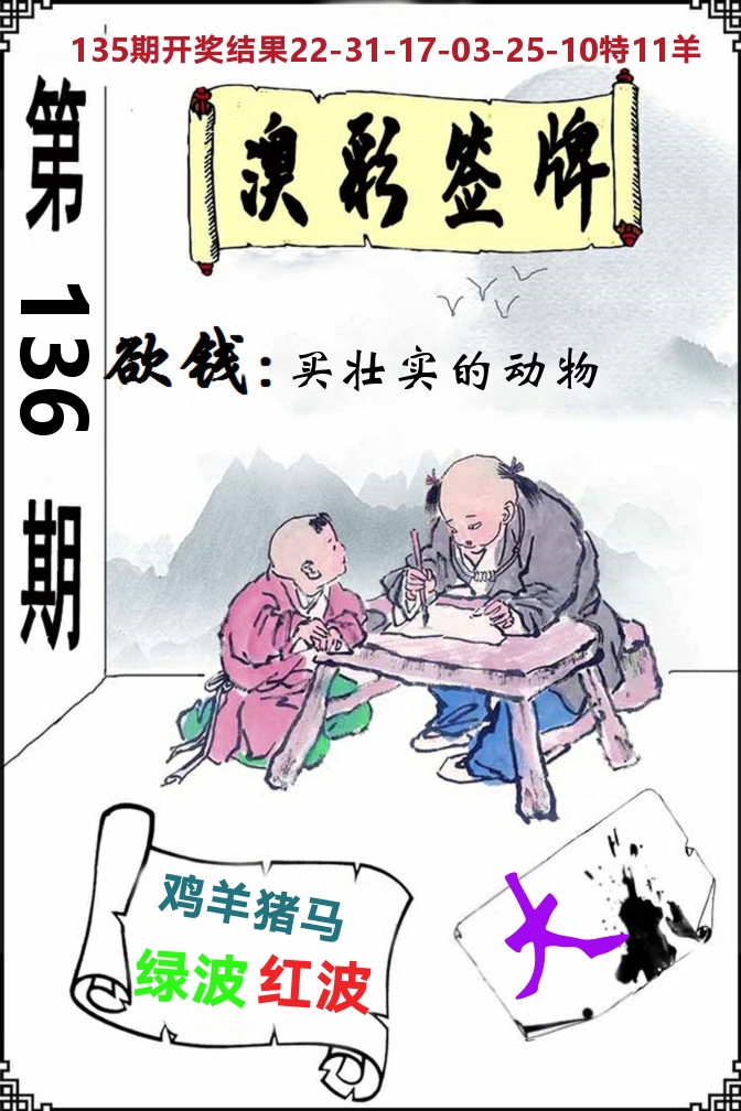 澳门签牌 第136期