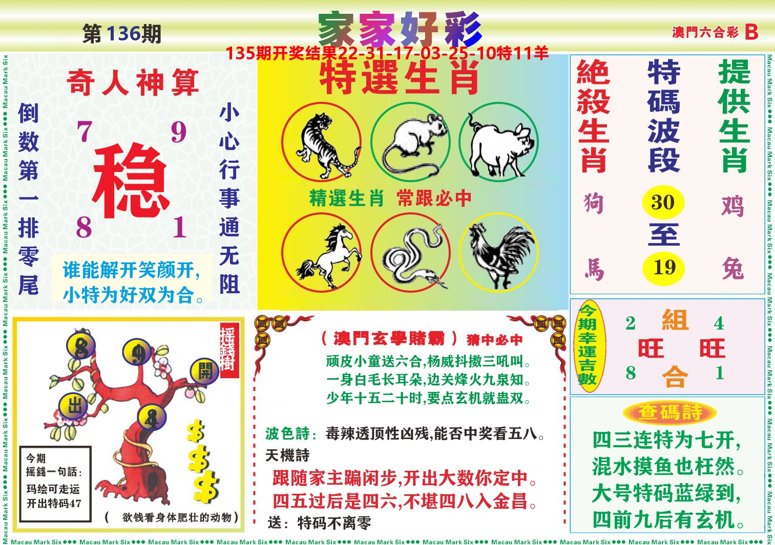 家家好彩B 第136期