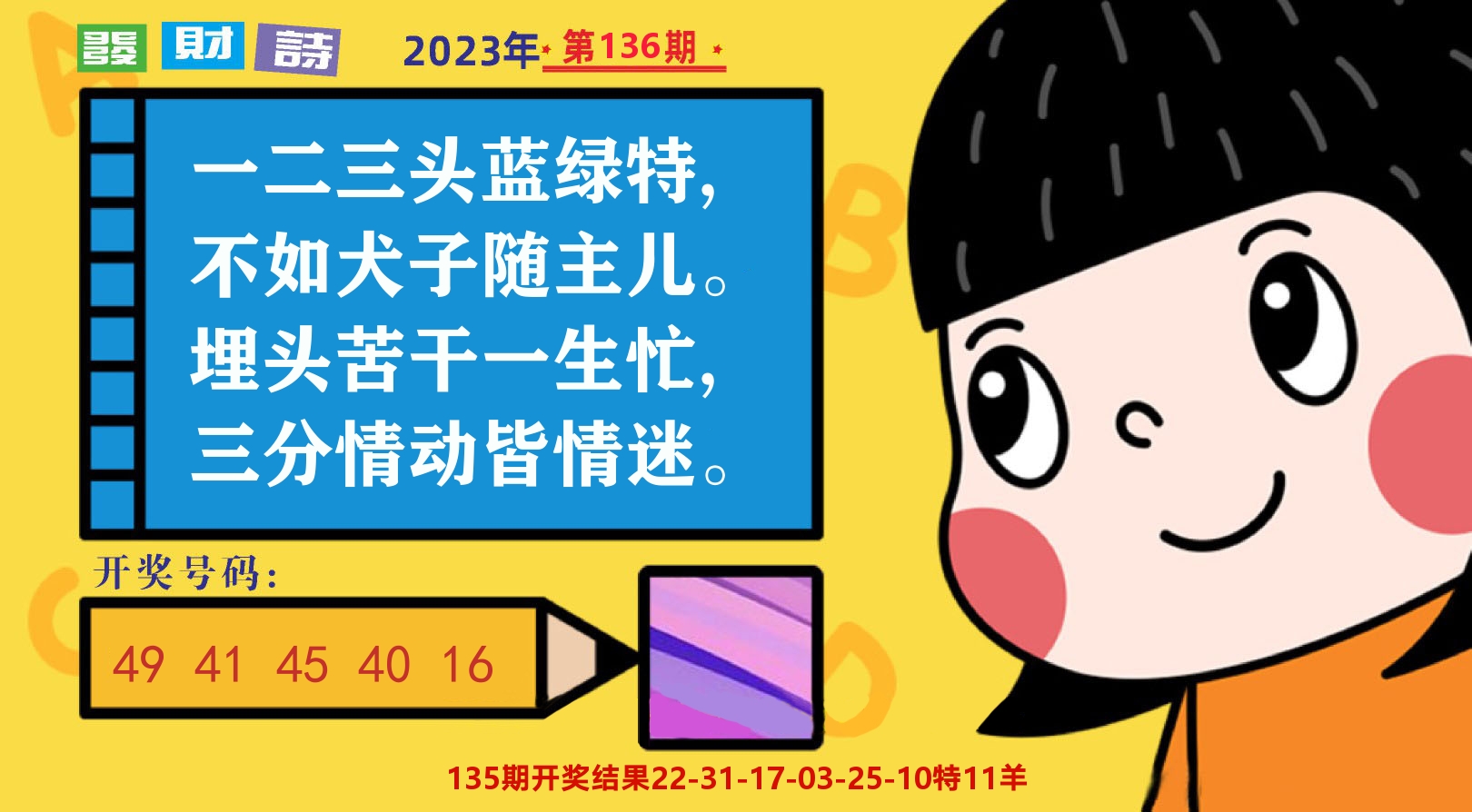 六合头条B 第136期