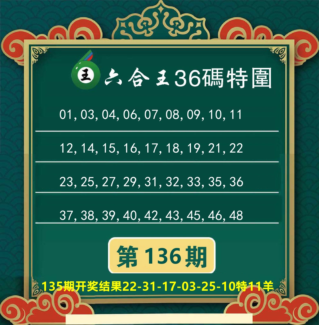 澳门特码王B 第136期
