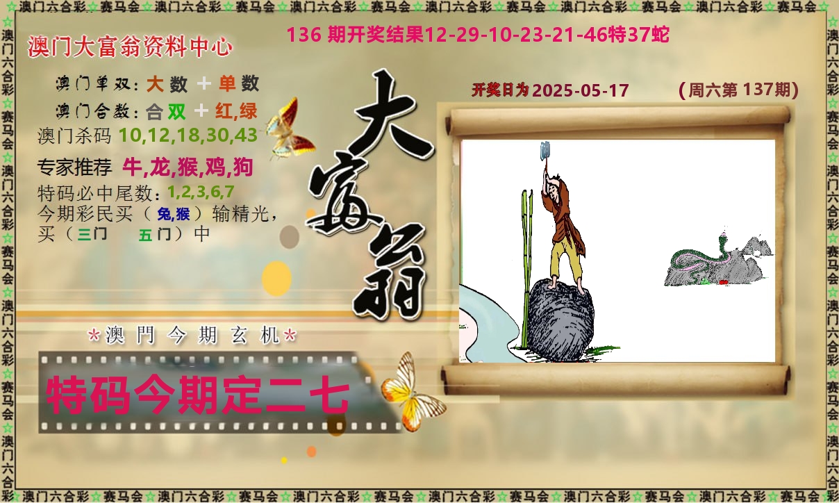 新大富翁 第137期
