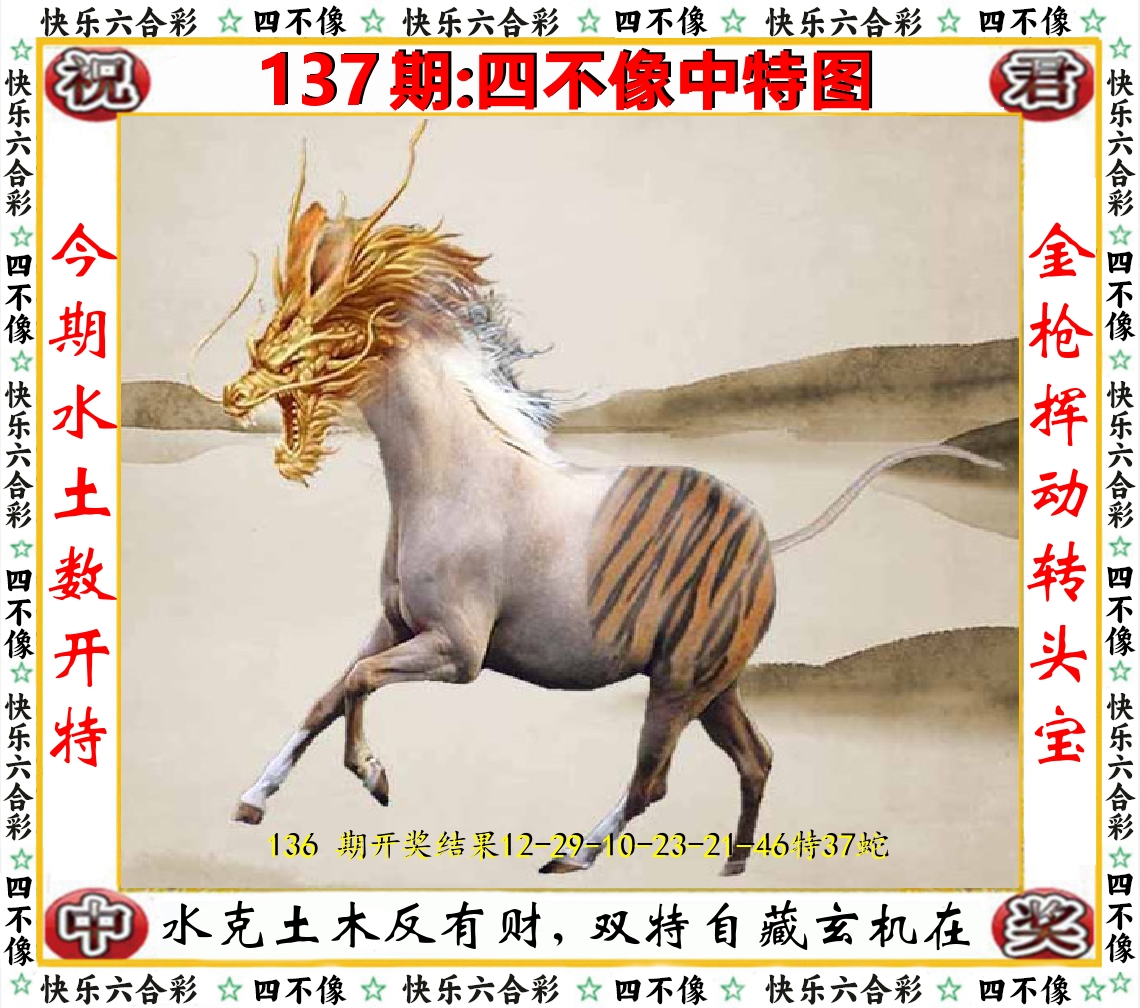 四不像中特图 第137期