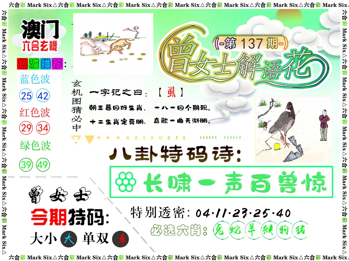 曾女士解语花 第137期
