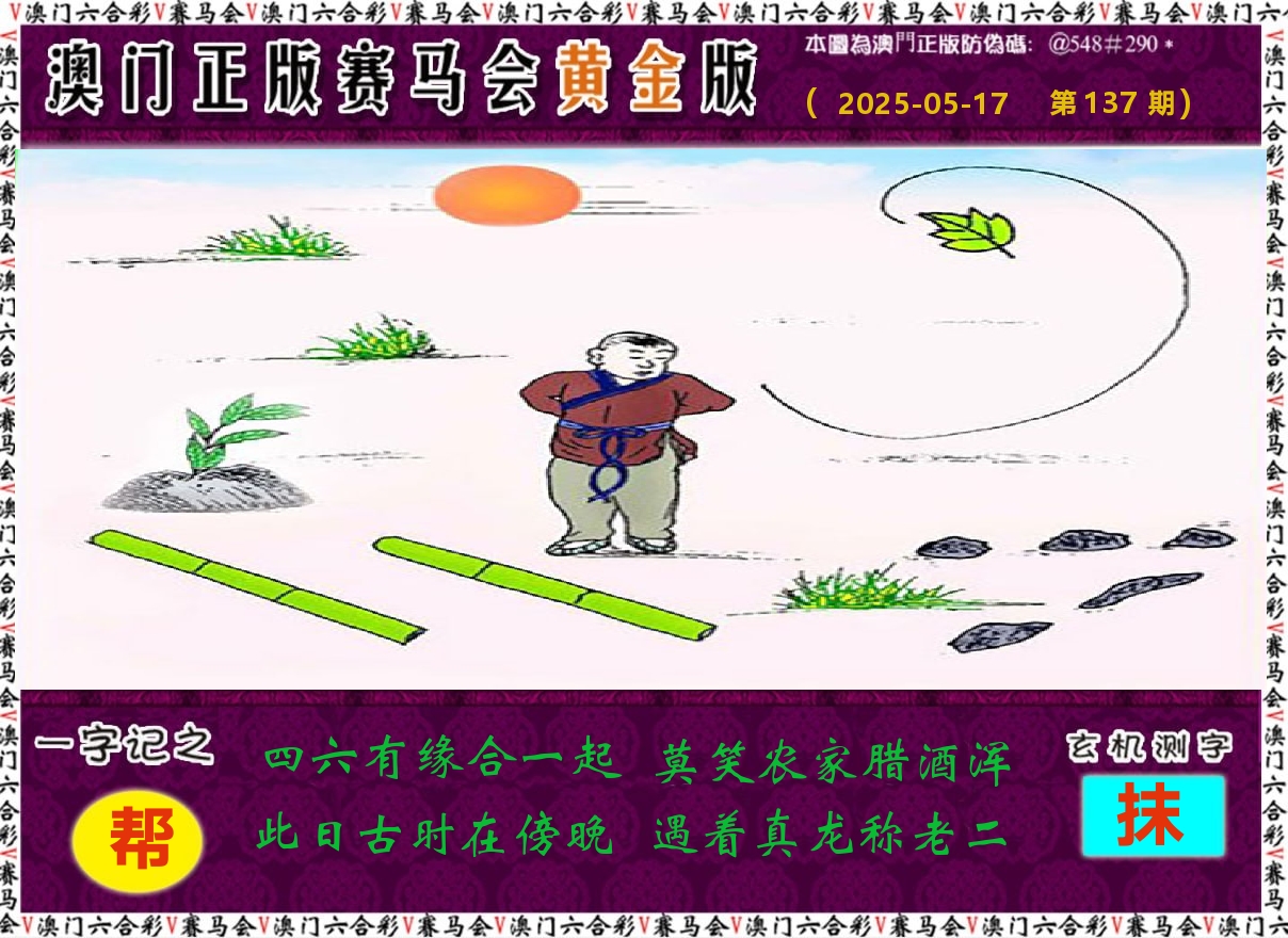 赛马会黄金版 第137期