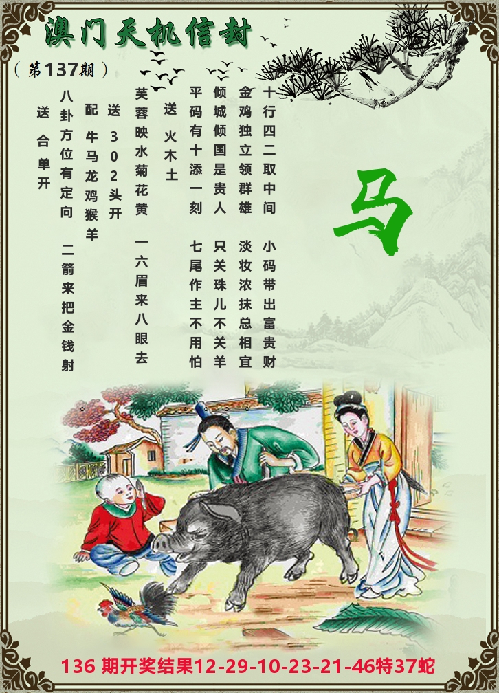天机信封 第137期