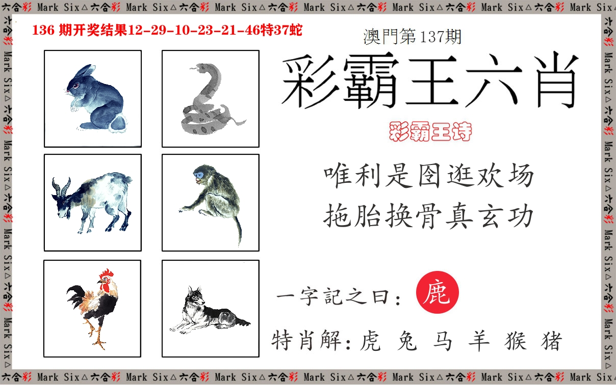 彩霸王六肖 第137期