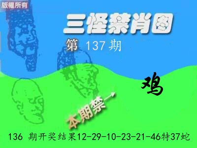 禁肖图《彩》 第137期