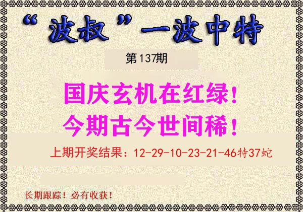 波叔中特 第137期