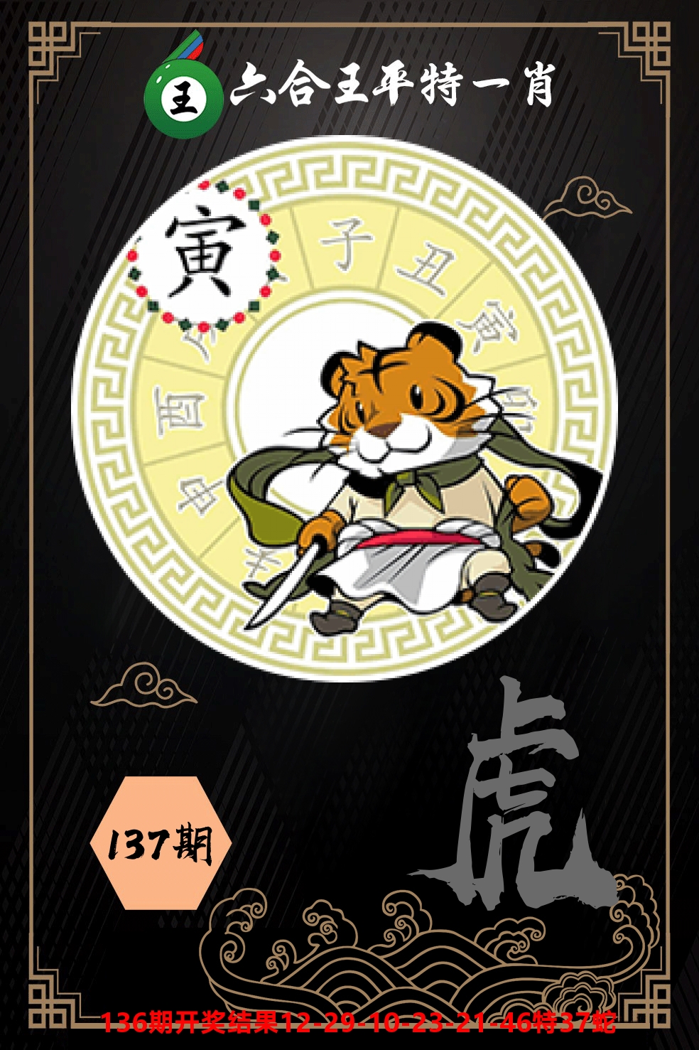 六合王平特一肖 第137期