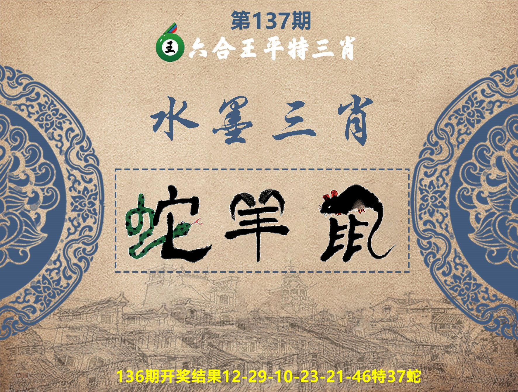六合王水墨三肖 第137期
