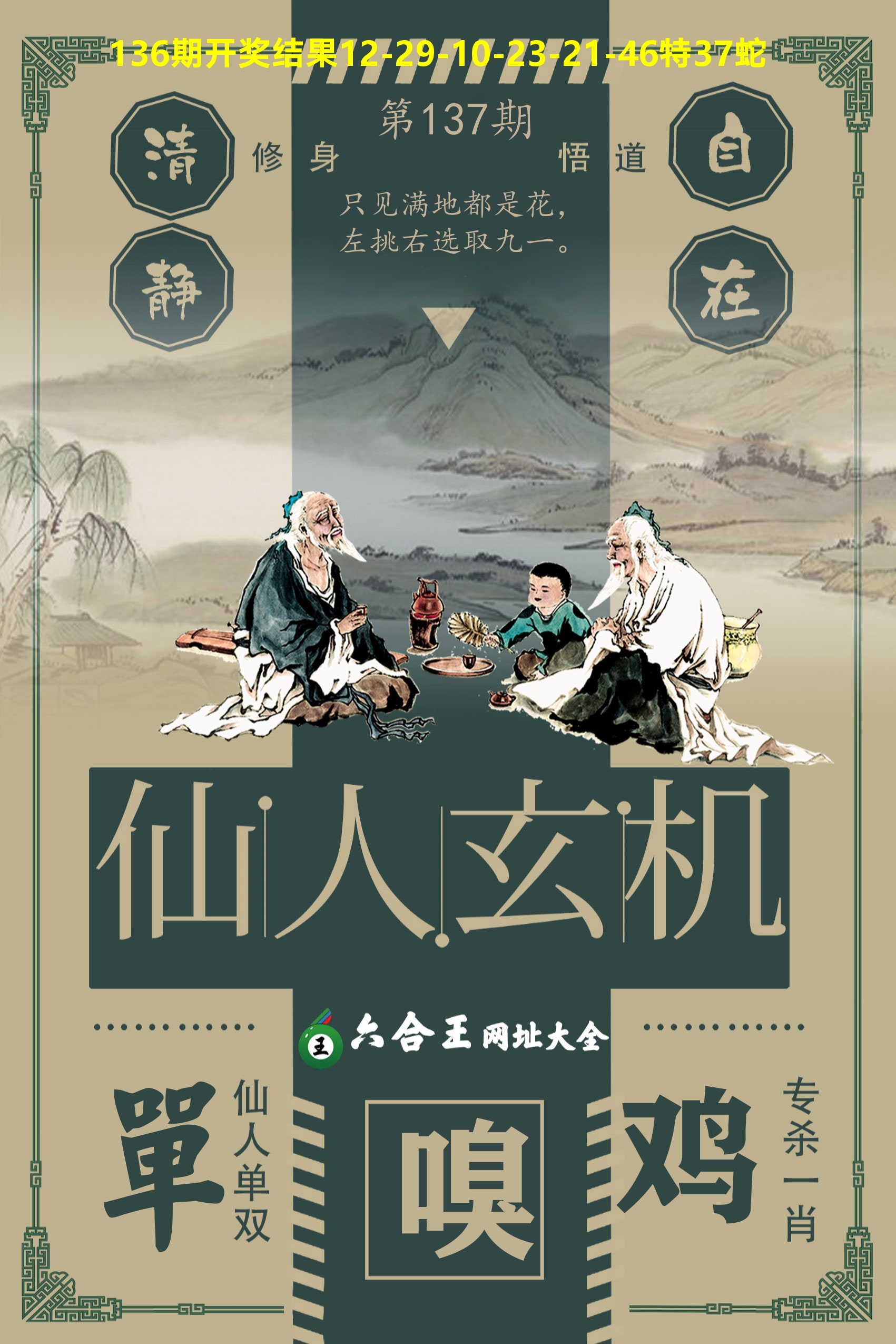 六合王仙人玄机 第137期