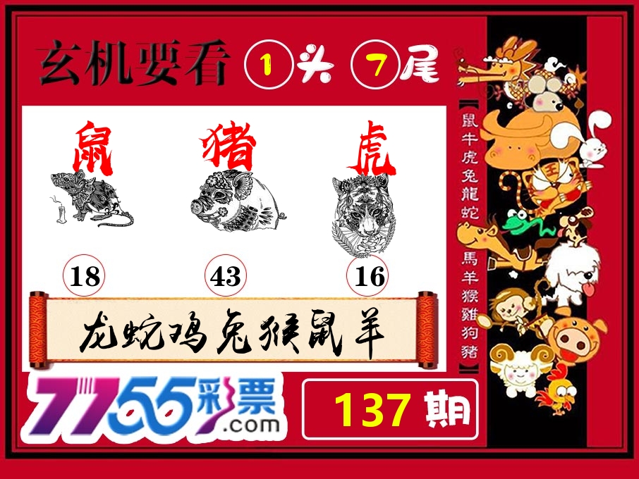 玄机要看 第137期