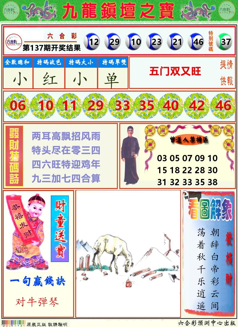 挂牌解特码A 第137期