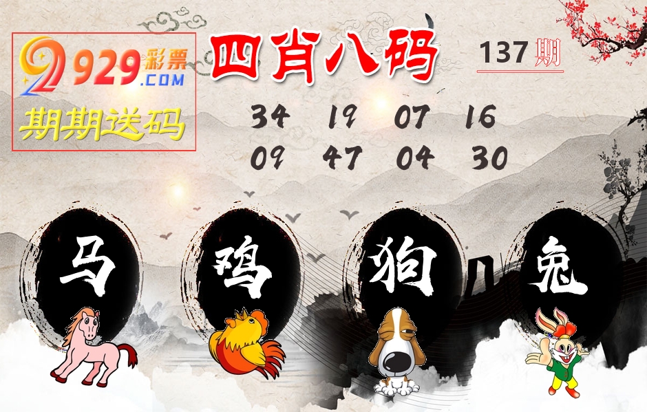 四肖八码期期送 第137期