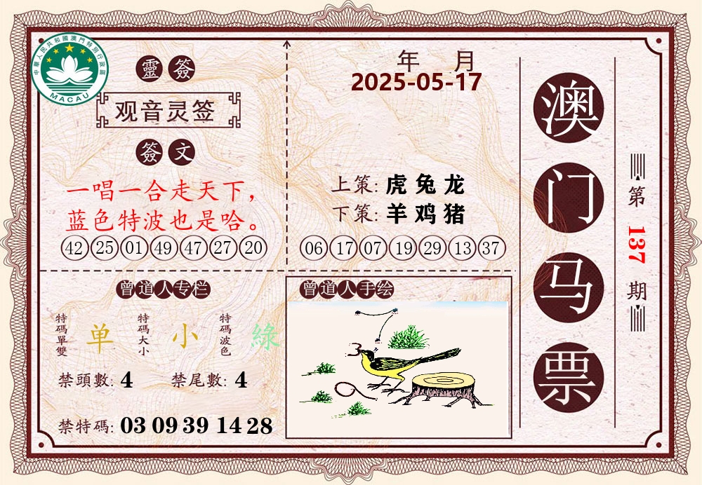 澳门马票 第137期
