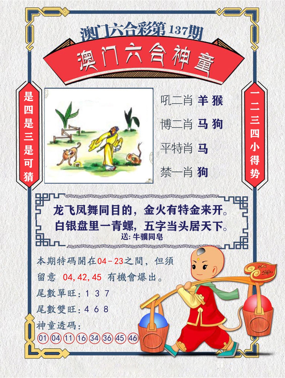 六合神童 第137期
