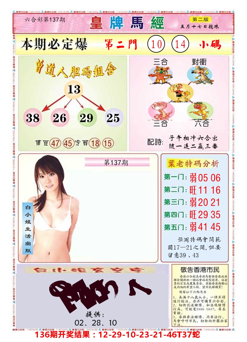 澳门皇牌马经B 第137期