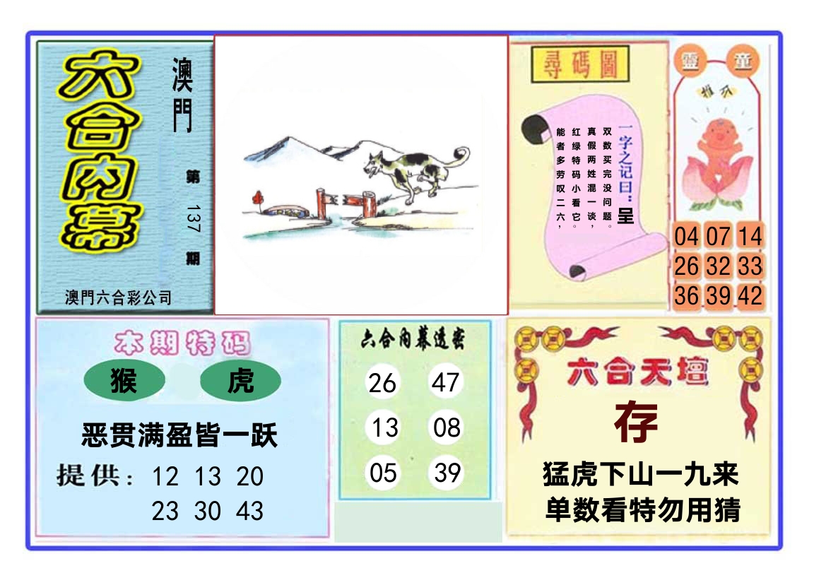 六合内幕 第137期