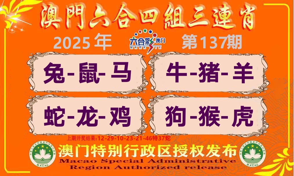 六合三连肖 第137期