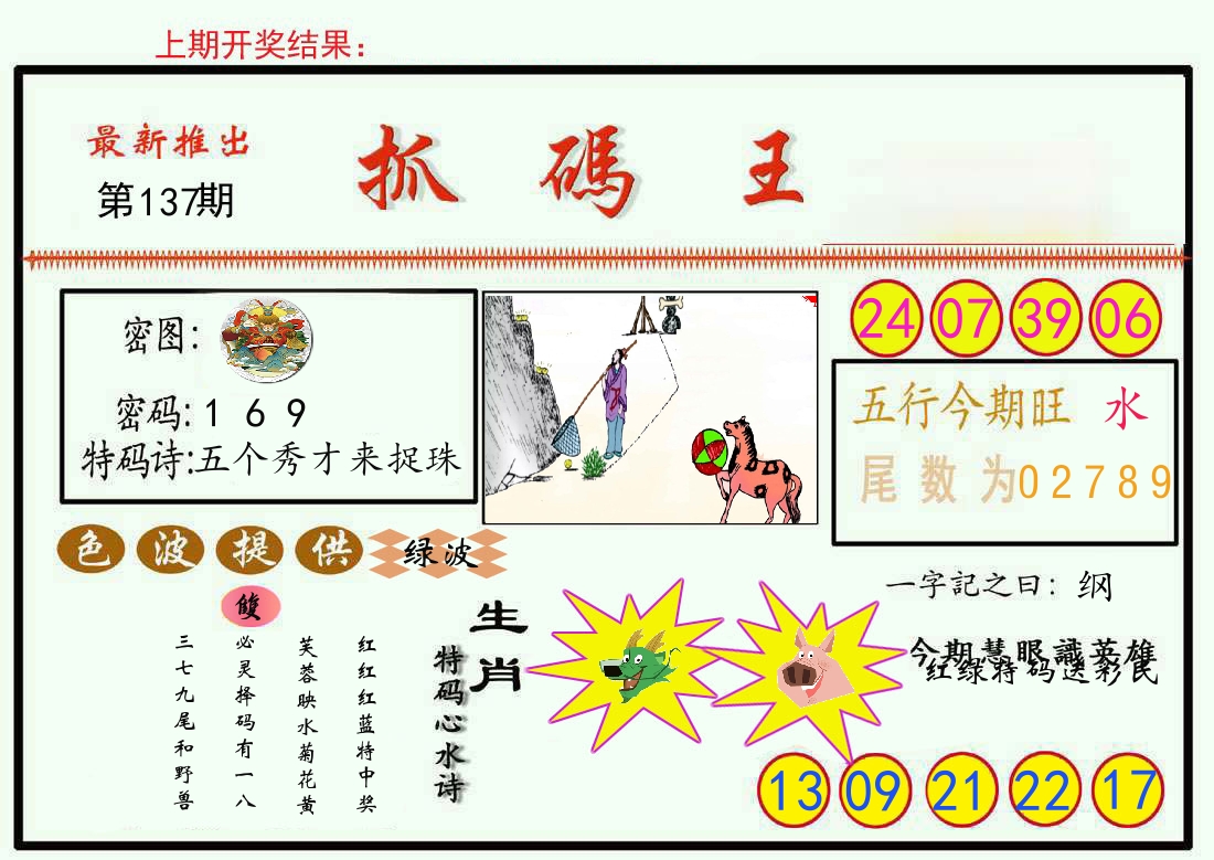 最新抓码王 第137期