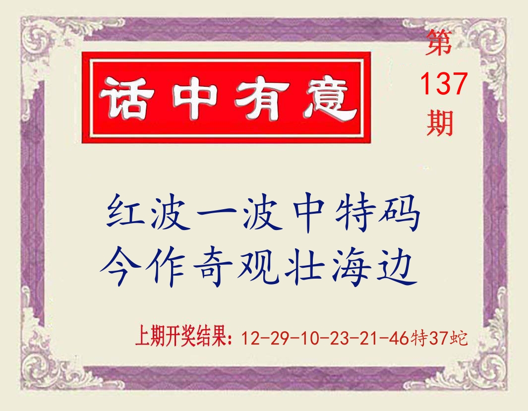 话中有意 第137期