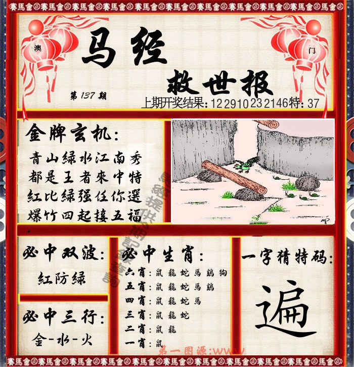 马经救世报 第137期