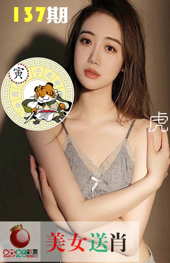美女送肖 第137期