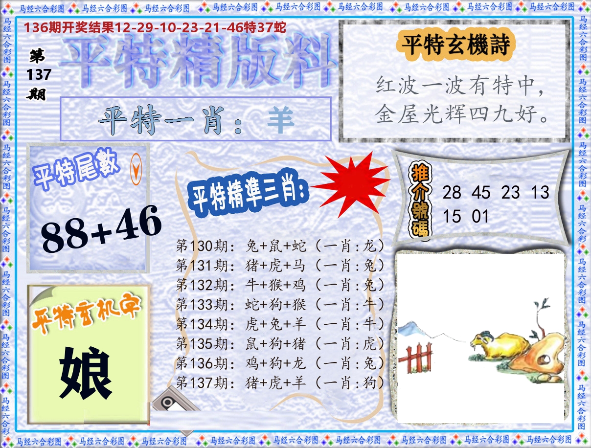 平特精版料 第137期