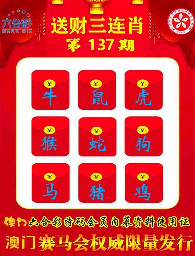 送财三连肖 第137期
