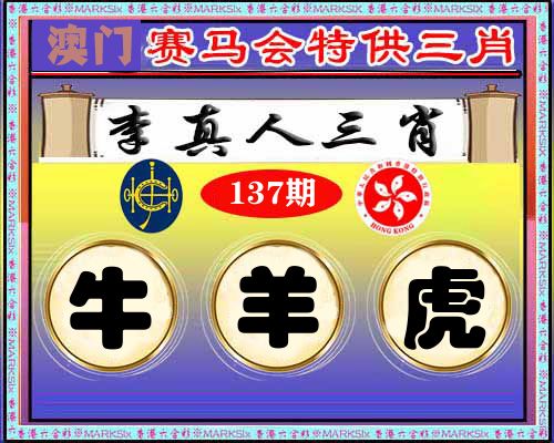 特供三肖 第137期