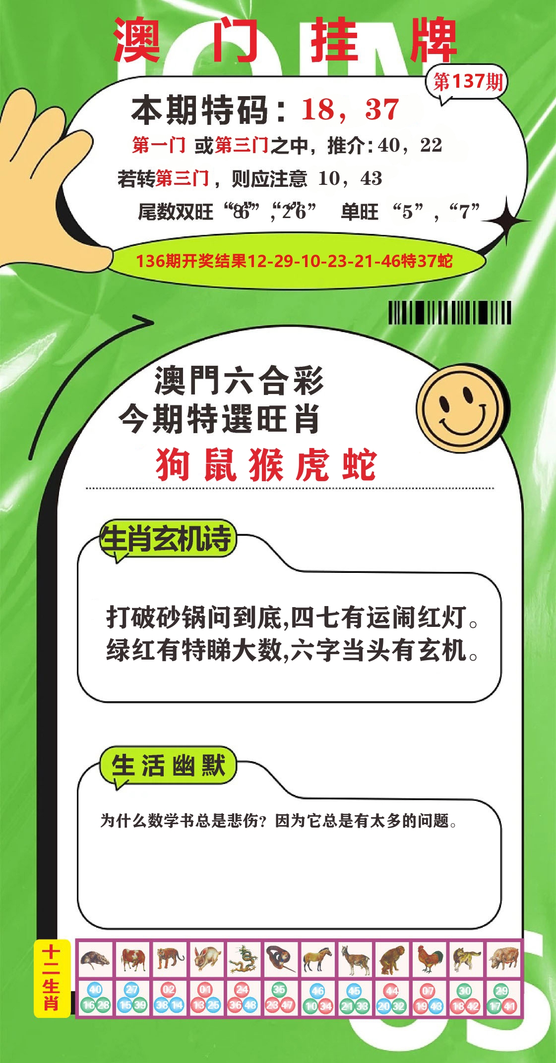 澳门赢天下B 第137期