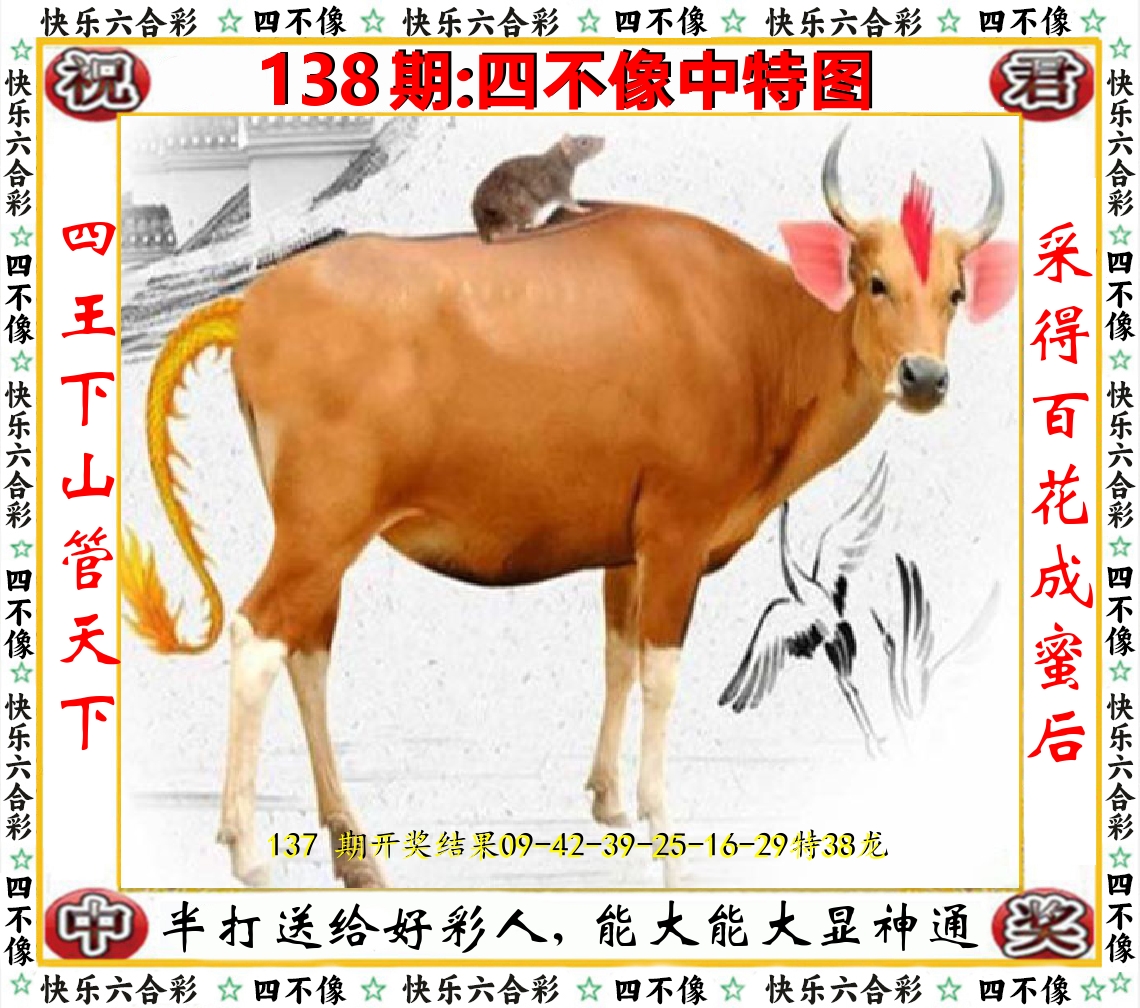 四不像中特图 第138期