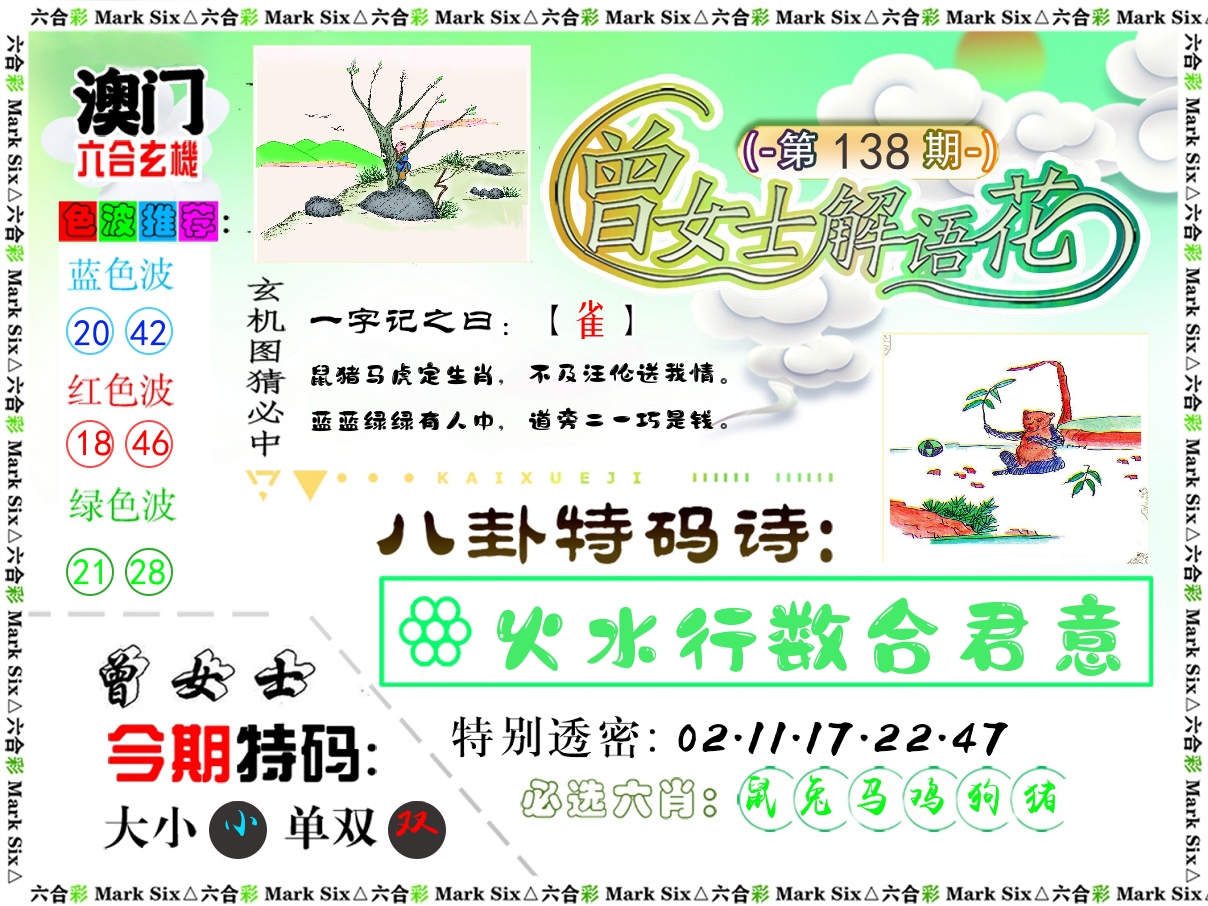 曾女士解语花 第138期