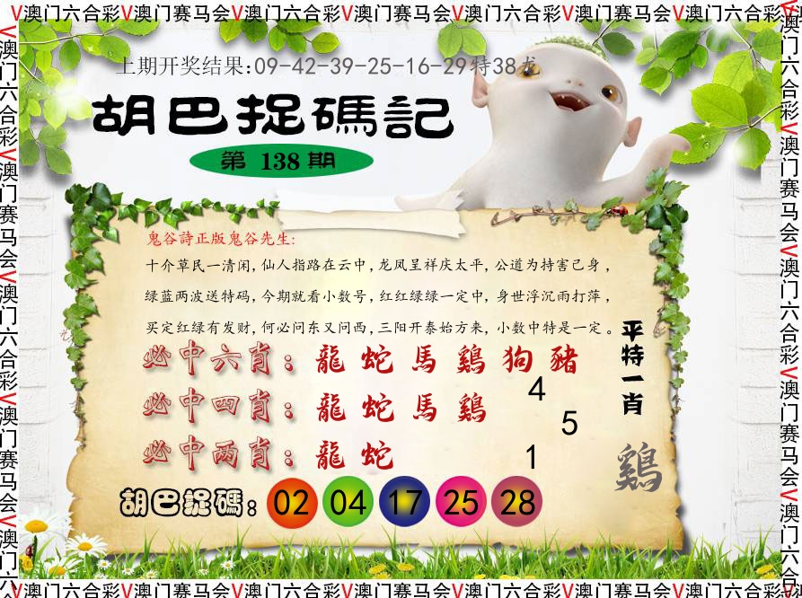 胡巴抓码记 第138期