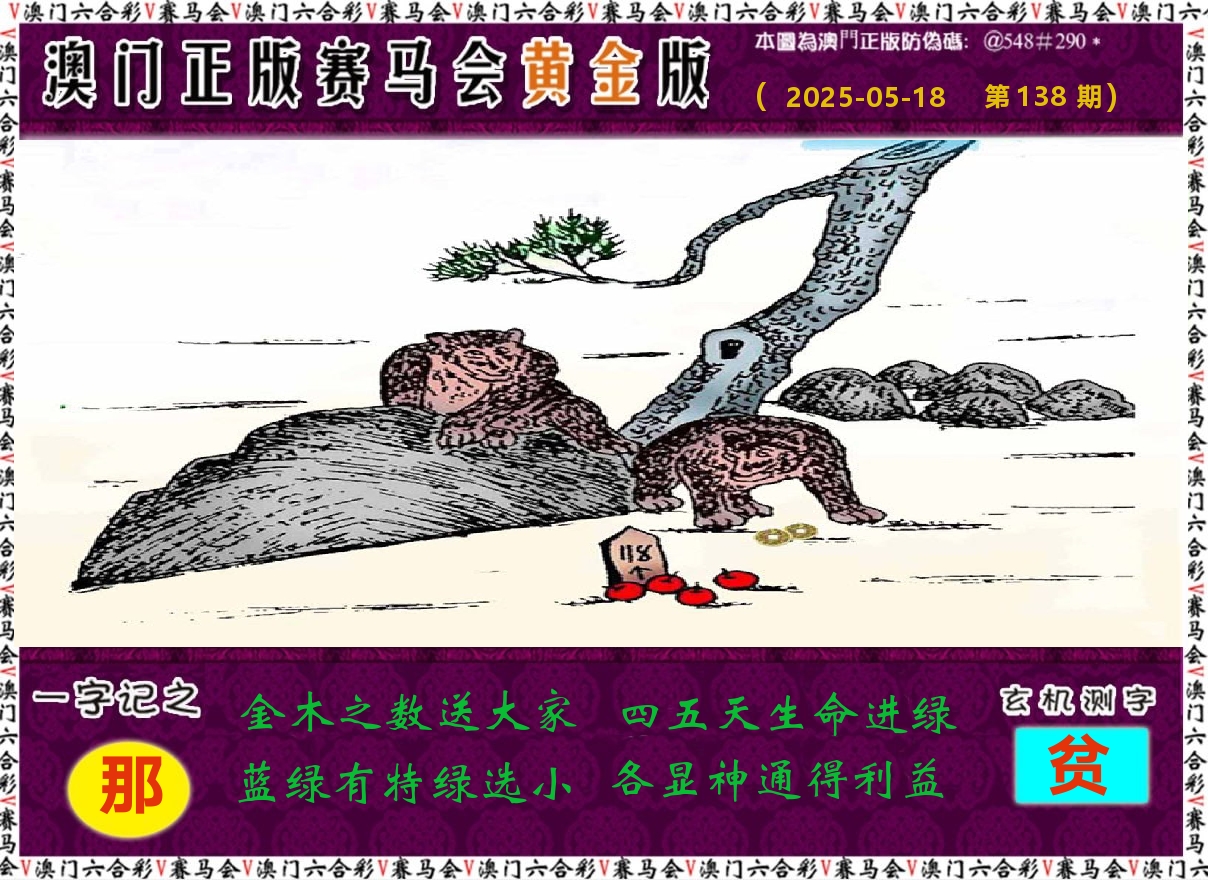 赛马会黄金版 第138期
