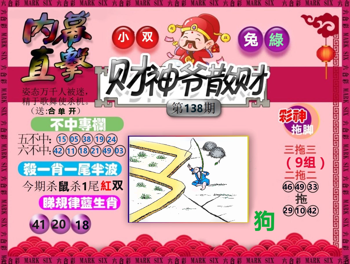财神爷散财 第138期