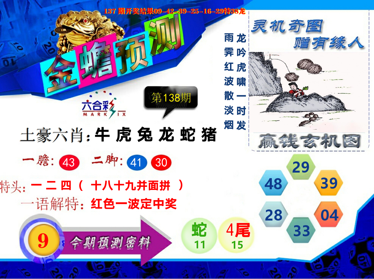 金蟾预测 第138期